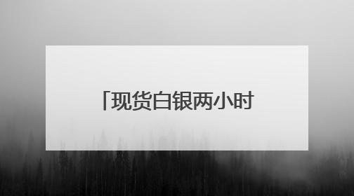 现货白银两小时狂飙3% 站上2012年来新高